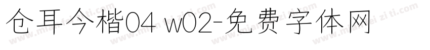 仓耳今楷04 w02字体转换